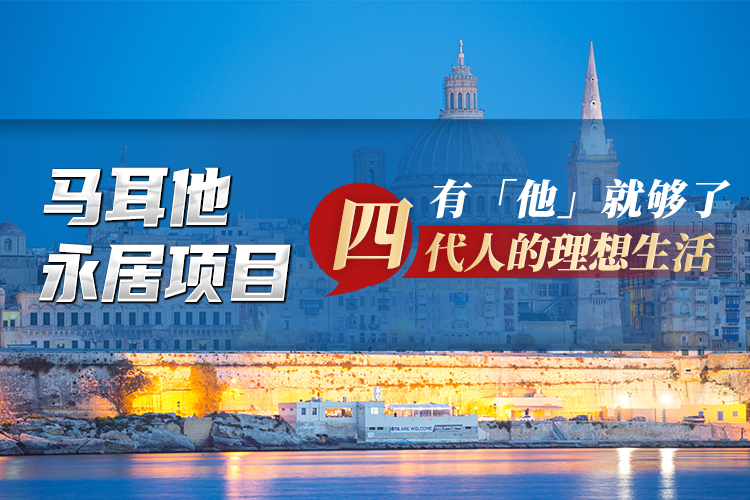 馬耳他永久居留項目